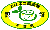 千葉エコ農産物ロゴ